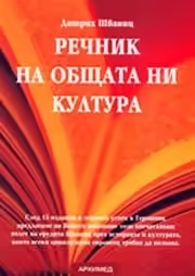 Корицата на Речник на общата ни култура