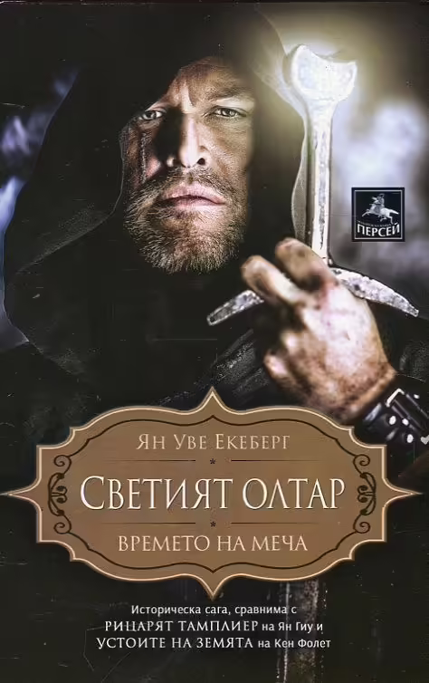 Корицата на Светият Олтар