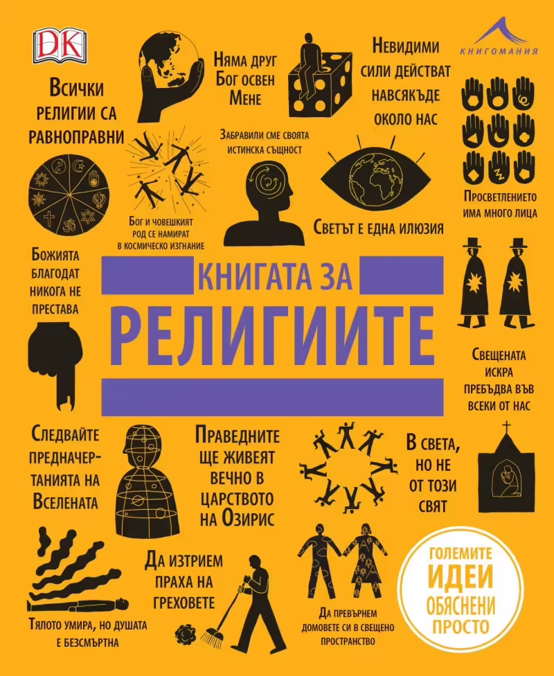 Корицата на Книгата за религиите