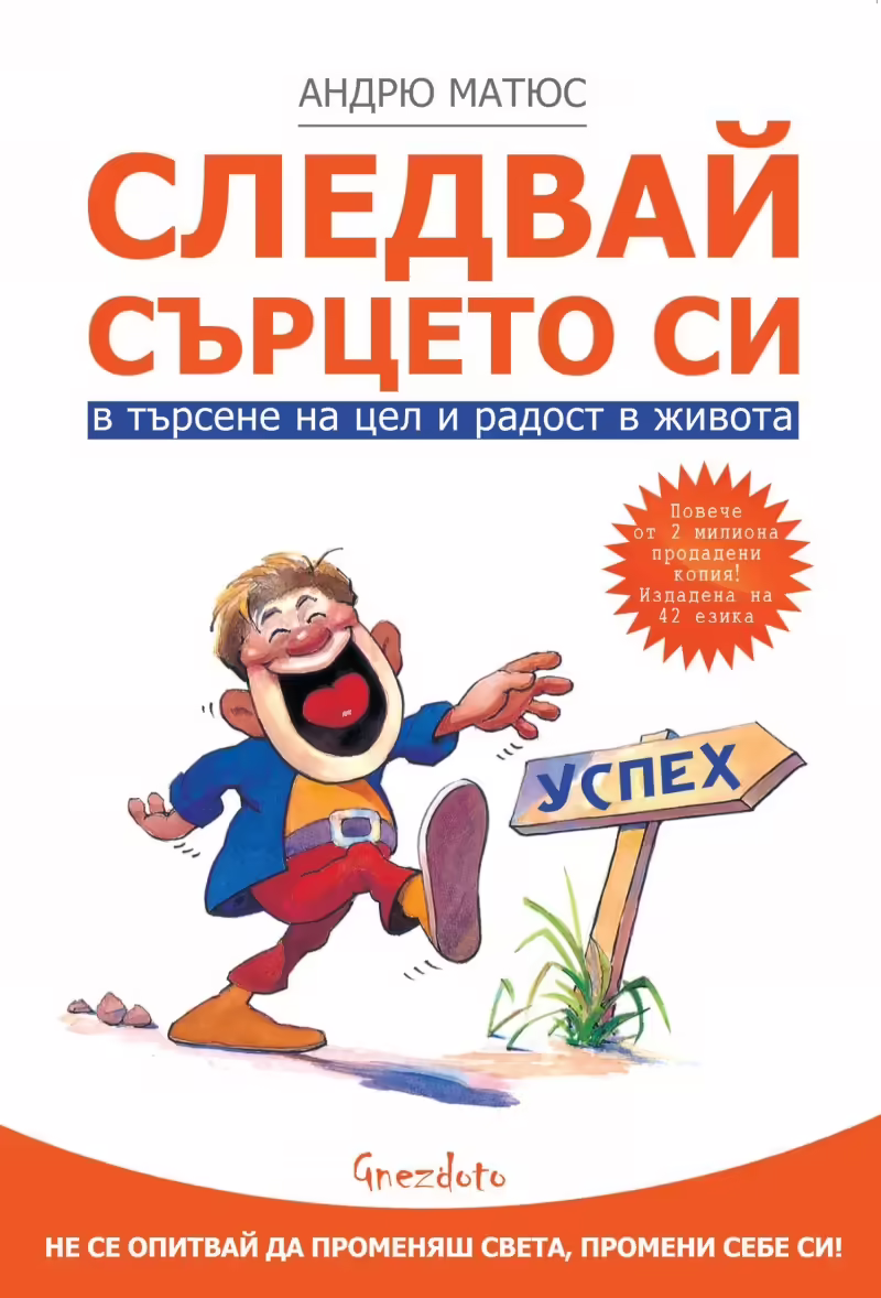 Корицата на Следвай сърцето си