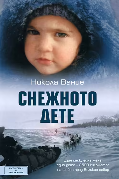 Корицата на Снежното дете