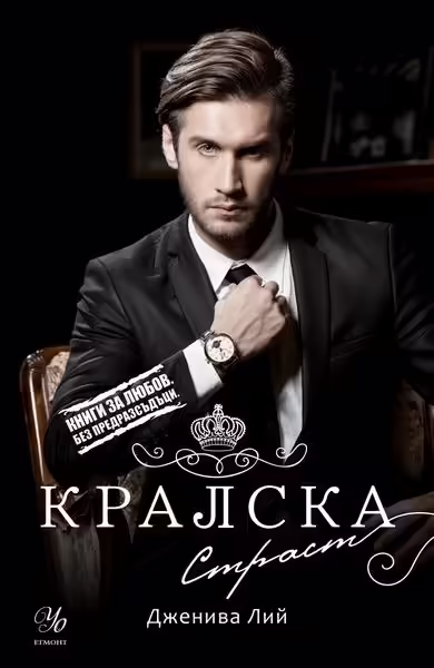 Корицата на Кралска страст