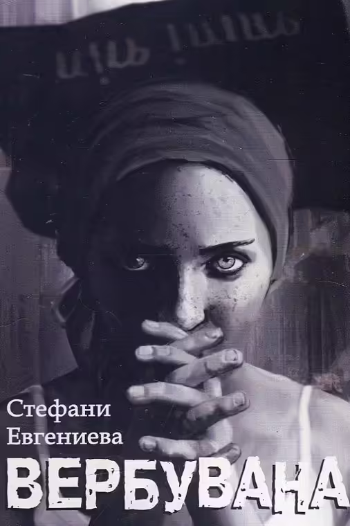 Корицата на Вербувана