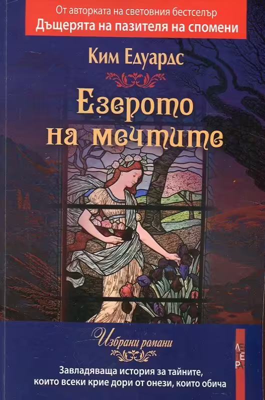 Корицата на Езерото на мечтите