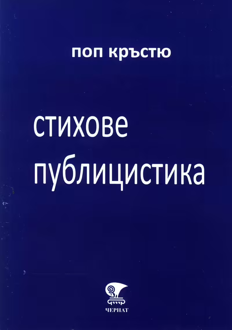 Корицата на Стихове и публицистика