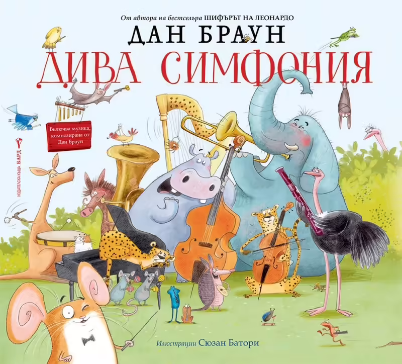 Корицата на Дива симфония