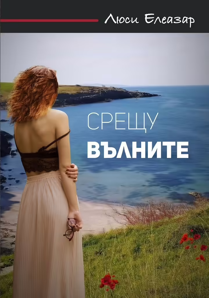 Корицата на Срещу вълните