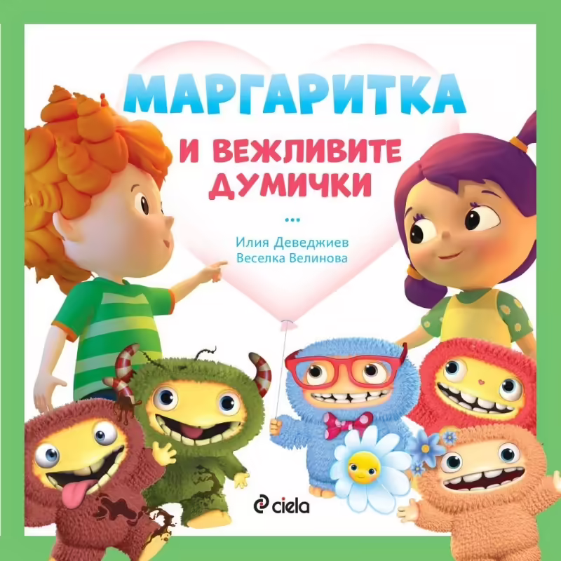 Корицата на Маргаритка и вежливите думички