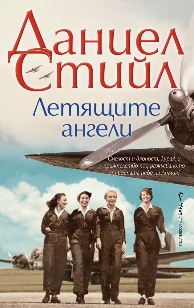 Корицата на Летящите ангели