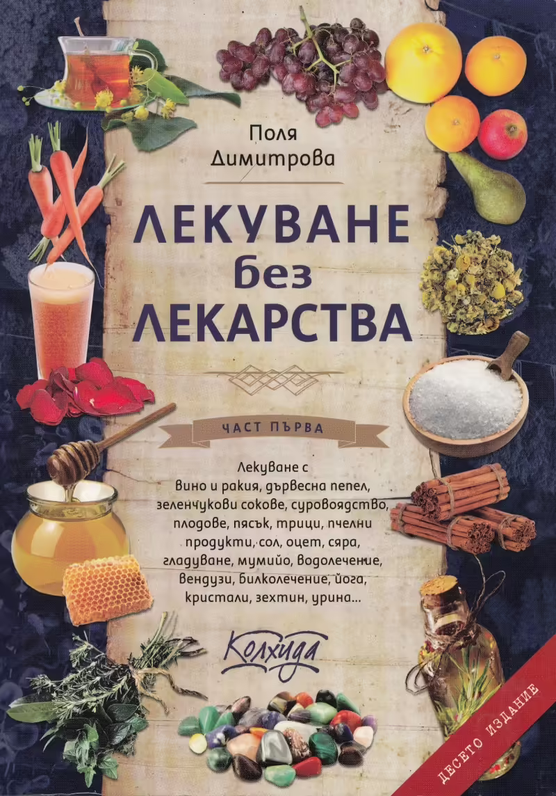 Корицата на Лекуване без лекарства
